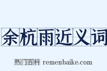 余杭雨近义词是什么意思的图片
